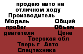 продаю авто на отличном ходу › Производитель ­ baw › Модель ­ feniks › Общий пробег ­ 174 000 › Объем двигателя ­ 3 000 › Цена ­ 265 000 - Тверская обл., Тверь г. Авто » Спецтехника   